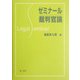 ゼミナール裁判官論 [全集叢書]