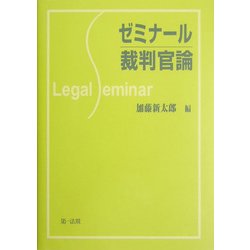 ゼミナール裁判官論 [全集叢書]