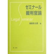 ゼミナール裁判官論 [全集叢書]