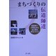 まちづくりの伝道師達―宮原発!!小学生からはじまるまちづくり [単行本]