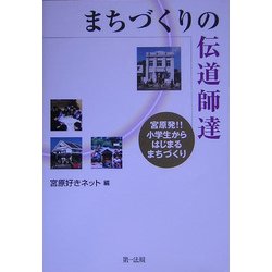 まちづくりの伝道師達―宮原発!!小学生からはじまるまちづくり [単行本]