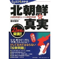 なるほどよくわかる北朝鮮の真実―国際問題としての朝鮮問題 [単行本]
