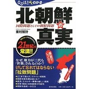 なるほどよくわかる北朝鮮の真実―国際問題としての朝鮮問題 [単行本]