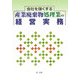 会社を強くする産業廃棄物処理業の経営実務 [単行本]