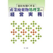 会社を強くする産業廃棄物処理業の経営実務 [単行本]