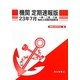 機関 定期速報版―一級・二級・三級海技士試験問題解答〈23年7月〉 [単行本]