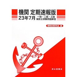 機関 定期速報版―一級・二級・三級海技士試験問題解答〈23年7月〉 [単行本]