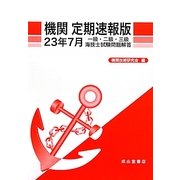 機関 定期速報版―一級・二級・三級海技士試験問題解答〈23年7月〉 [単行本]
