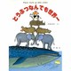 どうぶつなんでも世界一（評論社の児童図書館・科学の部屋 別巻） [絵本]
