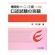 機関科一・二・三級口述試験の突破 二訂版 [単行本]