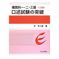 機関科一・二・三級口述試験の突破 二訂版 [単行本]