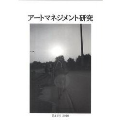 アートマネジメント研究 第11号(2010) [単行本]