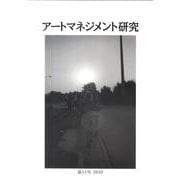 アートマネジメント研究 第11号(2010) [単行本]