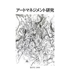 アートマネジメント研究〈第12号(2011)〉 [単行本]