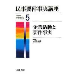 民事要件事実講座〈5〉企業活動と要件事実 [全集叢書]
