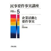 民事要件事実講座〈5〉企業活動と要件事実 [全集叢書]
