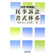 民事訴訟書式体系 改訂増補版 [単行本]