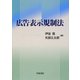 広告表示規制法 [単行本]