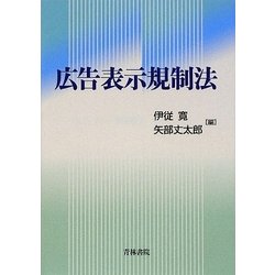 広告表示規制法 [単行本]