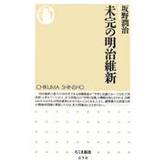 未完の明治維新(ちくま新書) [新書]