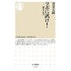 ツボに訊け!―鍼灸の底力(ちくま新書) [新書]