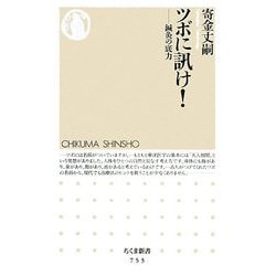 ツボに訊け!―鍼灸の底力(ちくま新書) [新書]