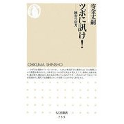ツボに訊け!―鍼灸の底力(ちくま新書) [新書]