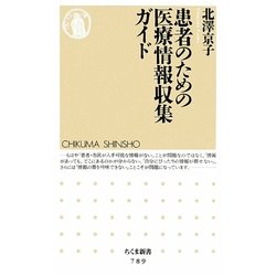 患者のための医療情報収集ガイド(ちくま新書) [新書]