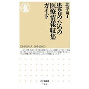 患者のための医療情報収集ガイド(ちくま新書) [新書]