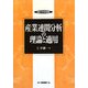 産業連関分析の理論と適用(敬愛大学学術叢書) [全集叢書]