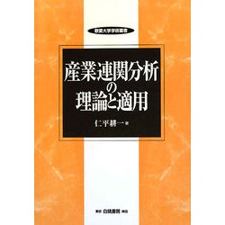産業連関分析の理論と適用(敬愛大学学術叢書) [全集叢書]