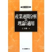産業連関分析の理論と適用(敬愛大学学術叢書) [全集叢書]