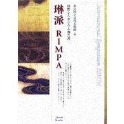 琳派RIMPA―国際シムポジウム報告書 [単行本]