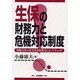 生保の財務力と危機対応制度―保険会社の安全度を財務力によってチェック [単行本]