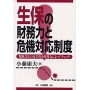 生保の財務力と危機対応制度―保険会社の安全度を財務力によってチェック [単行本]
