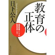 教育の正体―国家戦略としての教育改革とは? [単行本]