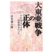 大東亜戦争の正体―それはアメリカの侵略戦争だった [単行本]