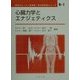 心臓力学とエナジェティクス(ME教科書シリーズ〈B-1〉) [全集叢書]