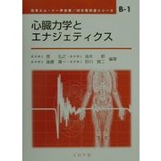 心臓力学とエナジェティクス(ME教科書シリーズ〈B-1〉) [全集叢書]