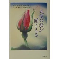天使の歌が聞こえる [単行本]