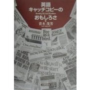 英語キャッチコピーのおもしろさ [単行本]