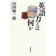 英語力とは何か(広島修道大学学術選書〈33〉) [単行本]