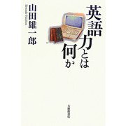英語力とは何か(広島修道大学学術選書〈33〉) [単行本]