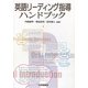 英語リーディング指導ハンドブック [単行本]