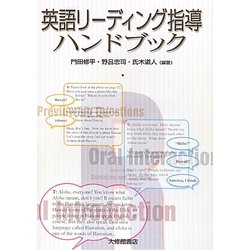 英語リーディング指導ハンドブック [単行本]