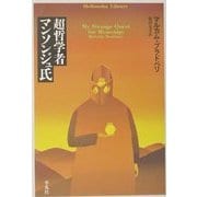 超哲学者マンソンジュ氏(平凡社ライブラリー) [全集叢書]
