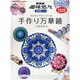 手作り万華鏡－身近なもので大人の工作（廣済堂ベストムック 132号 NHK趣味悠々DVDムック） [ムックその他]