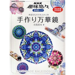 手作り万華鏡－身近なもので大人の工作（廣済堂ベストムック 132号 NHK趣味悠々DVDムック） [ムックその他]