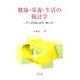 健康・栄養・生活の統計学―データのまとめ方・使い方 [単行本]