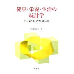 健康・栄養・生活の統計学―データのまとめ方・使い方 [単行本]